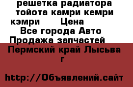 решетка радиатора тойота камри кемри кэмри 55 › Цена ­ 4 000 - Все города Авто » Продажа запчастей   . Пермский край,Лысьва г.